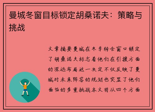曼城冬窗目标锁定胡桑诺夫：策略与挑战