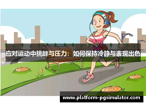 应对运动中挑衅与压力：如何保持冷静与表现出色
