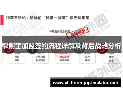 穆谢奎加盟签约流程详解及背后战略分析