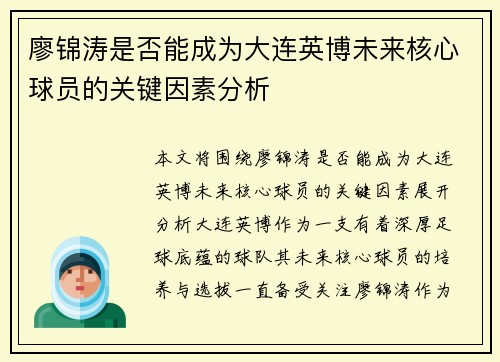 廖锦涛是否能成为大连英博未来核心球员的关键因素分析