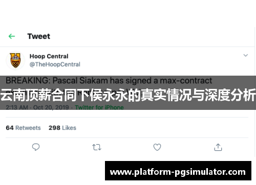 云南顶薪合同下侯永永的真实情况与深度分析