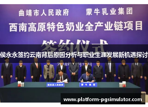 侯永永签约云南背后原因分析与职业生涯发展新机遇探讨