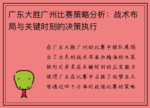 广东大胜广州比赛策略分析：战术布局与关键时刻的决策执行