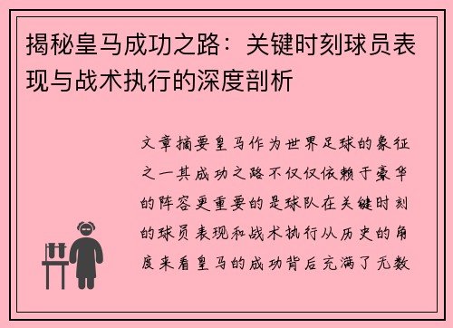 揭秘皇马成功之路：关键时刻球员表现与战术执行的深度剖析