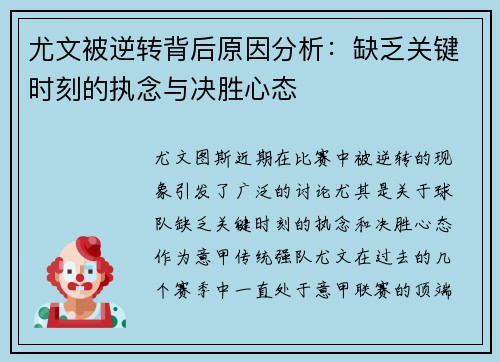 尤文被逆转背后原因分析：缺乏关键时刻的执念与决胜心态