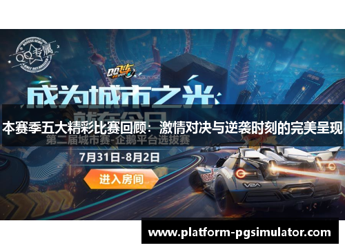 本赛季五大精彩比赛回顾：激情对决与逆袭时刻的完美呈现