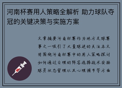 河南杯赛用人策略全解析 助力球队夺冠的关键决策与实施方案