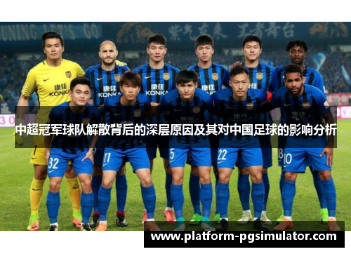 中超冠军球队解散背后的深层原因及其对中国足球的影响分析