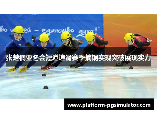张楚桐亚冬会短道速滑赛季摘铜实现突破展现实力