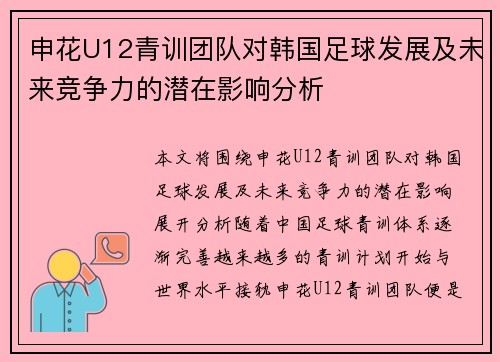 申花U12青训团队对韩国足球发展及未来竞争力的潜在影响分析