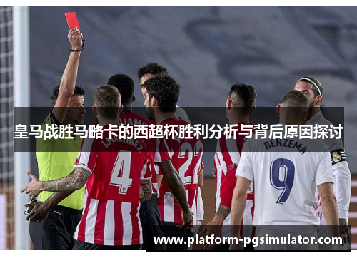 皇马战胜马略卡的西超杯胜利分析与背后原因探讨
