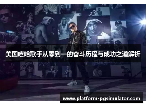 美国嘻哈歌手从零到一的奋斗历程与成功之道解析