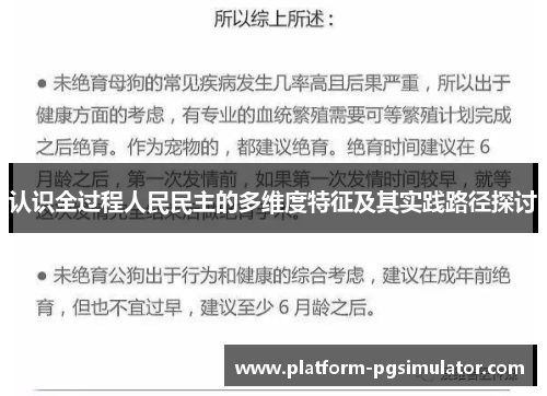 认识全过程人民民主的多维度特征及其实践路径探讨