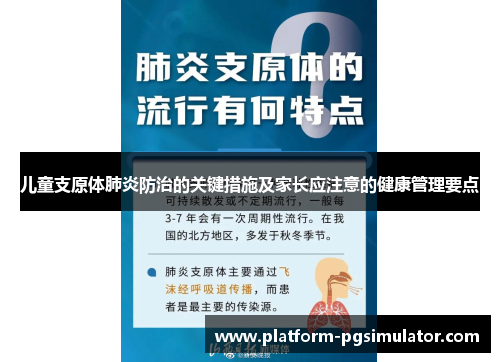 儿童支原体肺炎防治的关键措施及家长应注意的健康管理要点