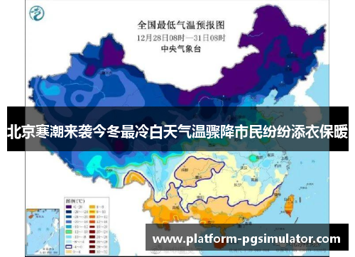 北京寒潮来袭今冬最冷白天气温骤降市民纷纷添衣保暖