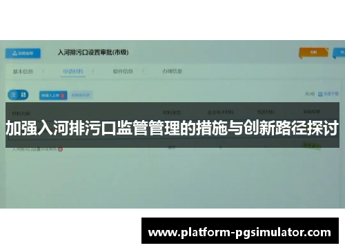 加强入河排污口监管管理的措施与创新路径探讨