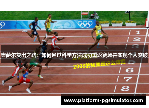 奥萨尔复出之路：如何通过科学方法成功重返赛场并实现个人突破