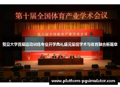 复旦大学首届运动训练专业开学典礼盛况呈现学术与体育融合新篇章