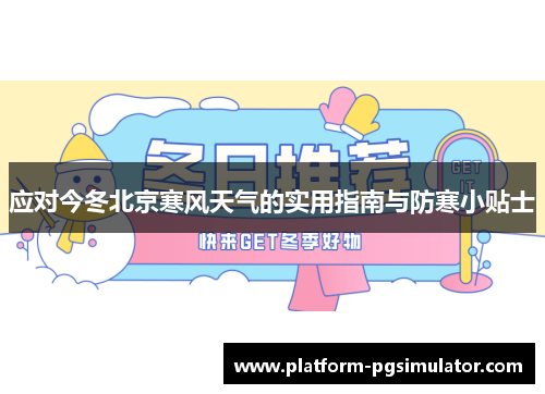 应对今冬北京寒风天气的实用指南与防寒小贴士