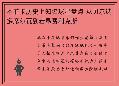 本菲卡历史上知名球星盘点 从贝尔纳多席尔瓦到若昂费利克斯