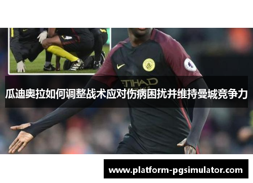 瓜迪奥拉如何调整战术应对伤病困扰并维持曼城竞争力