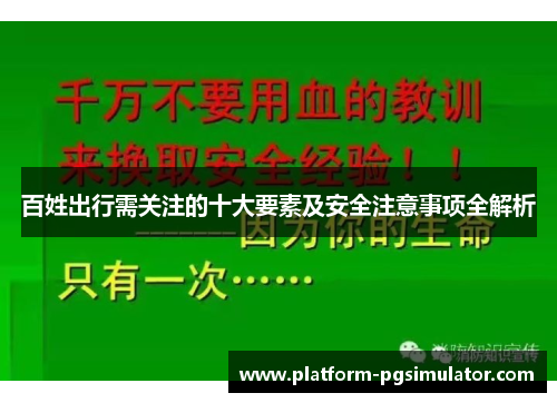 百姓出行需关注的十大要素及安全注意事项全解析