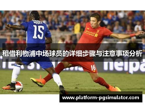 租借利物浦中场球员的详细步骤与注意事项分析