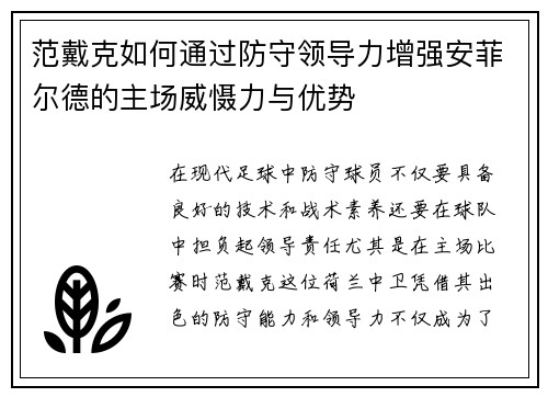 范戴克如何通过防守领导力增强安菲尔德的主场威慑力与优势