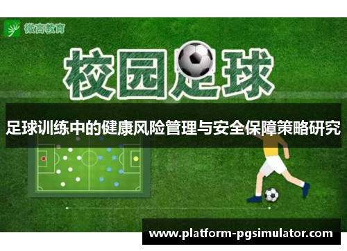 足球训练中的健康风险管理与安全保障策略研究