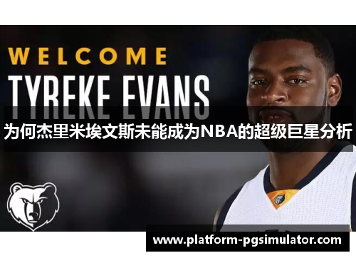 为何杰里米埃文斯未能成为NBA的超级巨星分析