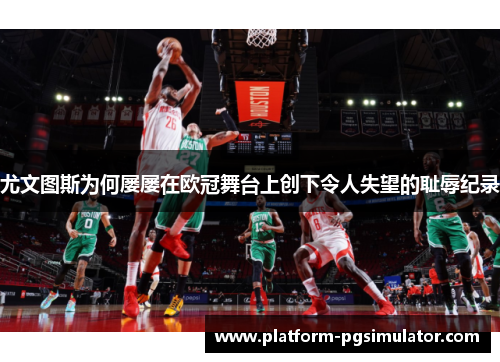 尤文图斯为何屡屡在欧冠舞台上创下令人失望的耻辱纪录