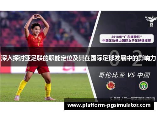 深入探讨亚足联的职能定位及其在国际足球发展中的影响力