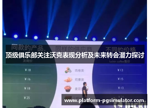顶级俱乐部关注沃克表现分析及未来转会潜力探讨