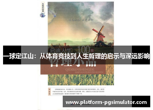 一球定江山：从体育竞技到人生哲理的启示与深远影响