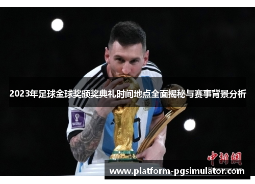 2023年足球金球奖颁奖典礼时间地点全面揭秘与赛事背景分析