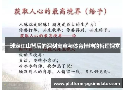 一球定江山背后的深刻寓意与体育精神的哲理探索