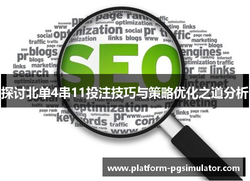 探讨北单4串11投注技巧与策略优化之道分析