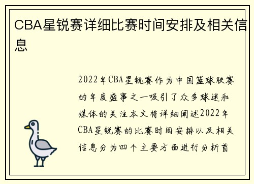 CBA星锐赛详细比赛时间安排及相关信息