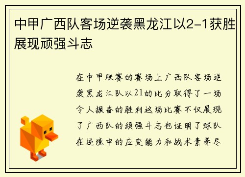 中甲广西队客场逆袭黑龙江以2-1获胜展现顽强斗志