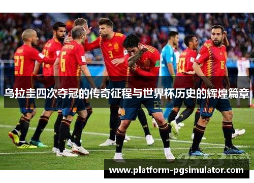 乌拉圭四次夺冠的传奇征程与世界杯历史的辉煌篇章