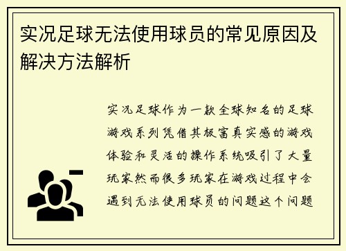 实况足球无法使用球员的常见原因及解决方法解析