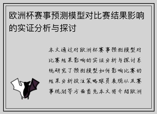 欧洲杯赛事预测模型对比赛结果影响的实证分析与探讨