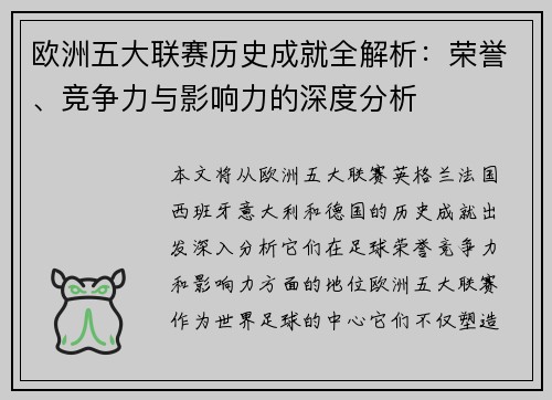 欧洲五大联赛历史成就全解析：荣誉、竞争力与影响力的深度分析
