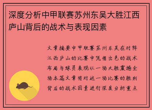 深度分析中甲联赛苏州东吴大胜江西庐山背后的战术与表现因素