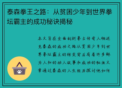 泰森拳王之路：从贫困少年到世界拳坛霸主的成功秘诀揭秘