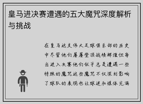 皇马进决赛遭遇的五大魔咒深度解析与挑战