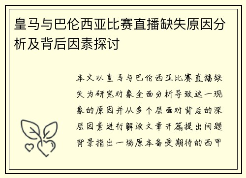 皇马与巴伦西亚比赛直播缺失原因分析及背后因素探讨