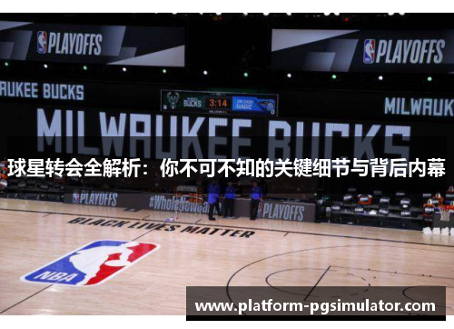 球星转会全解析：你不可不知的关键细节与背后内幕