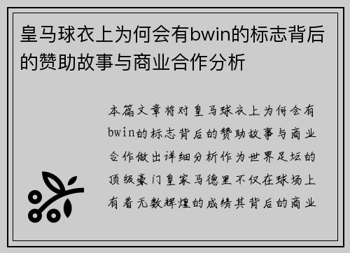 皇马球衣上为何会有bwin的标志背后的赞助故事与商业合作分析