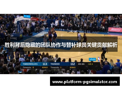 胜利背后隐藏的团队协作与替补球员关键贡献解析